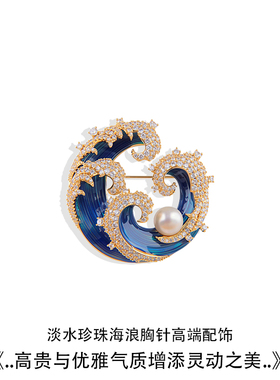 微镶锆石淡水珍珠海浪胸针