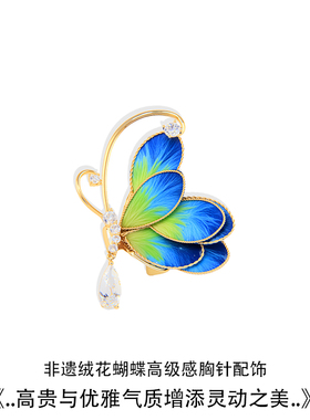 非遗手工绒花蝴蝶胸针