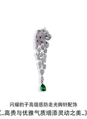 高级感豹子胸针领口防走光扣