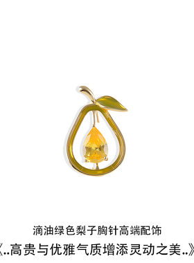 可爱滴油淡绿色水果梨胸针女