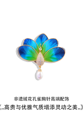 新中式孔雀开屏胸针高档精致