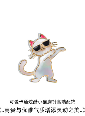 可爱卡通戴墨镜小猫胸针女
