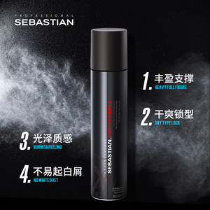sebastian塞巴斯汀丁狂感定型喷雾强力定型蓬松造型丰盈干胶发胶