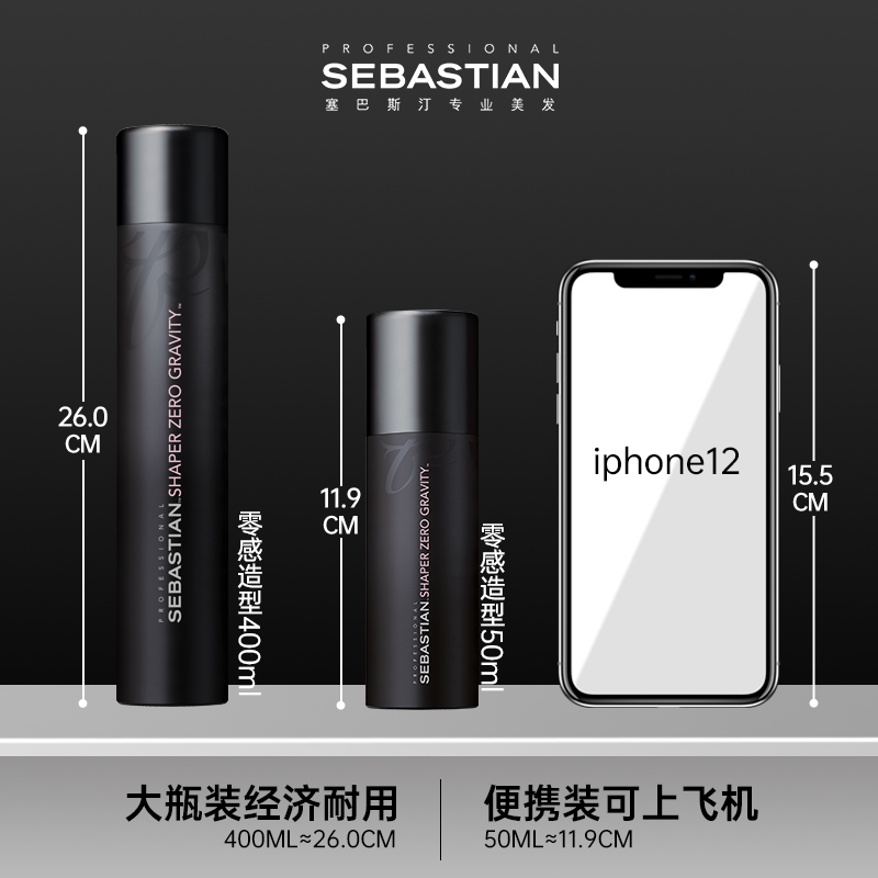 sebastian塞巴斯汀零感造型喷雾 塞巴斯汀头发造型