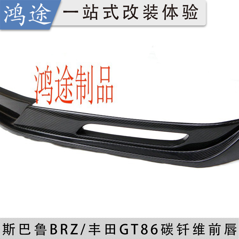 适用于13-16款GT86 汽车改装碳纤前唇专用碳纤维头唇 前下巴 前铲 - 图2