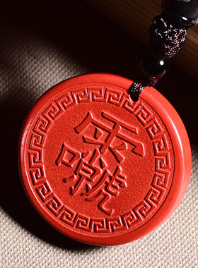 朱砂饰品护身符吊坠十字天经