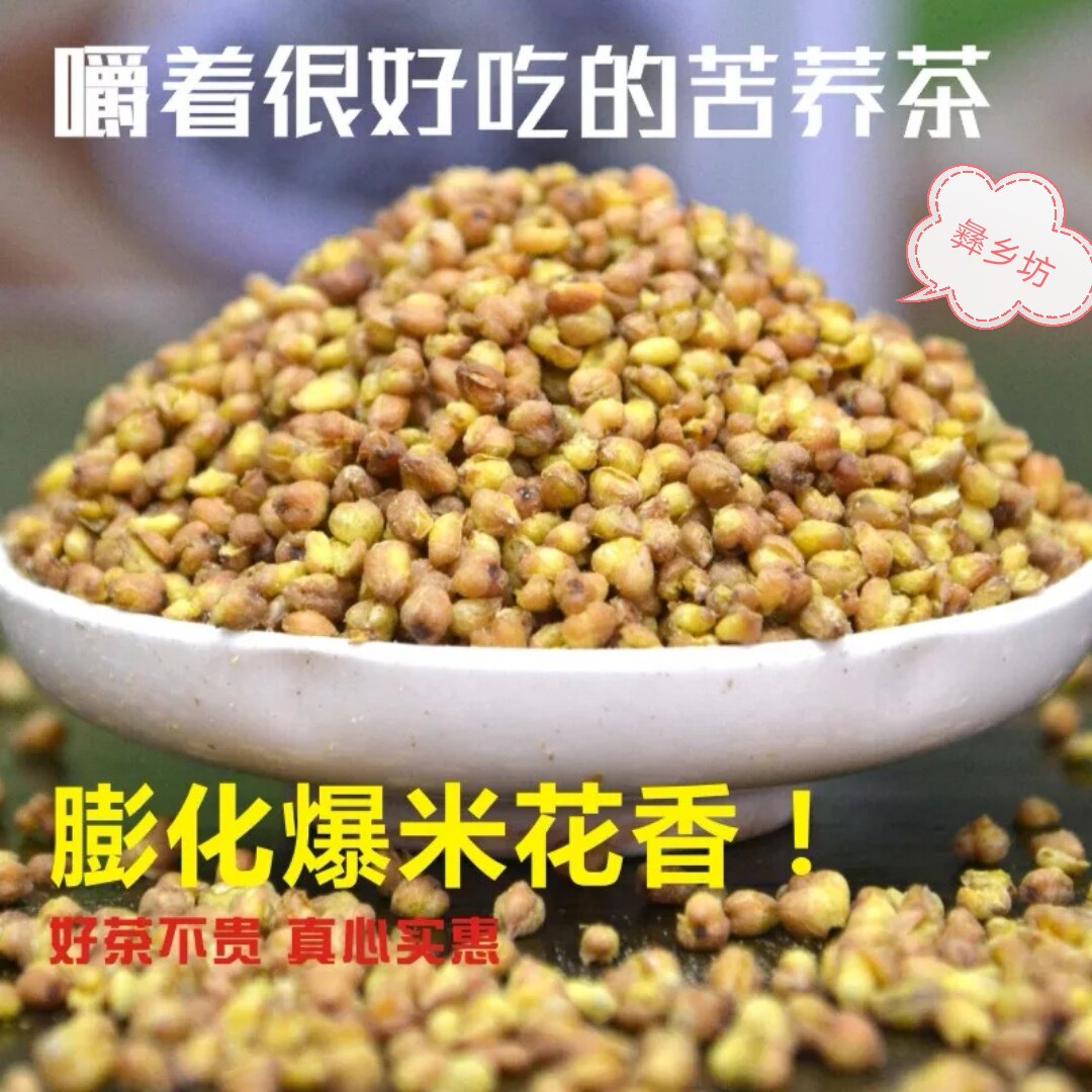 直销大凉山正品彝乡坊荞麦茶黄苦荞茶散装爆米花茶叶酒店餐饮茶楼_虎窝淘