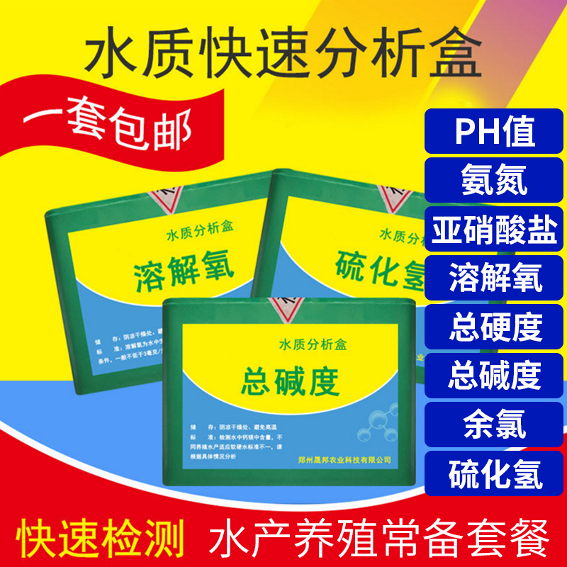 亚硝酸盐氨氮ph值溶解氧余氯检测水产养殖水族鱼缸水质分析检测盒 - 图0