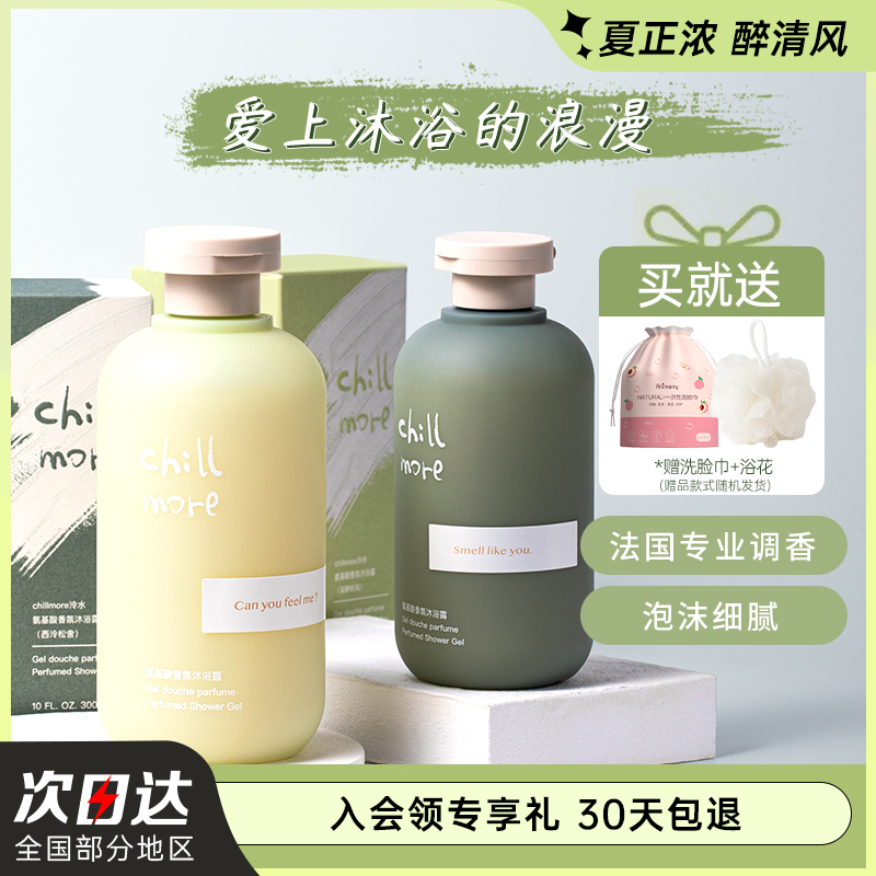 chillmore沐浴露乳持久留香全身清洁氨基酸香氛chill more正品牌-图1