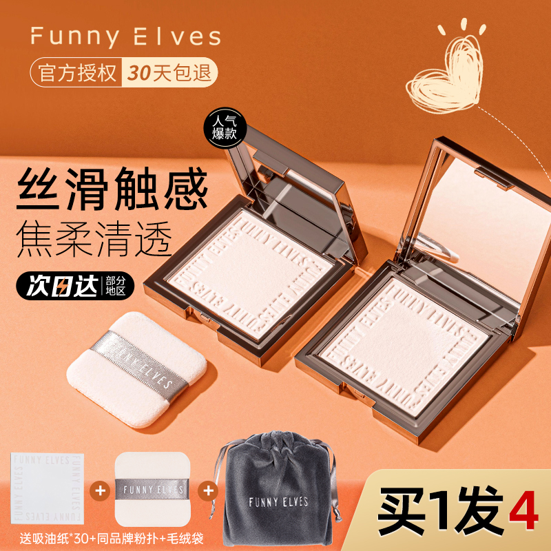 Funny Elves柔焦蜜粉饼定妆持久柔焦遮瑕散粉补妆防水皮官方正品 - 图0