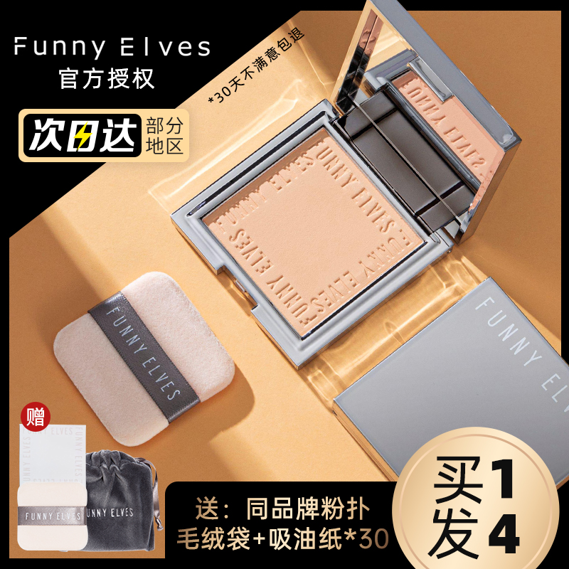 Funny Elves柔焦蜜粉饼定妆持久柔焦遮瑕散粉补妆防水皮官方正品 - 图1