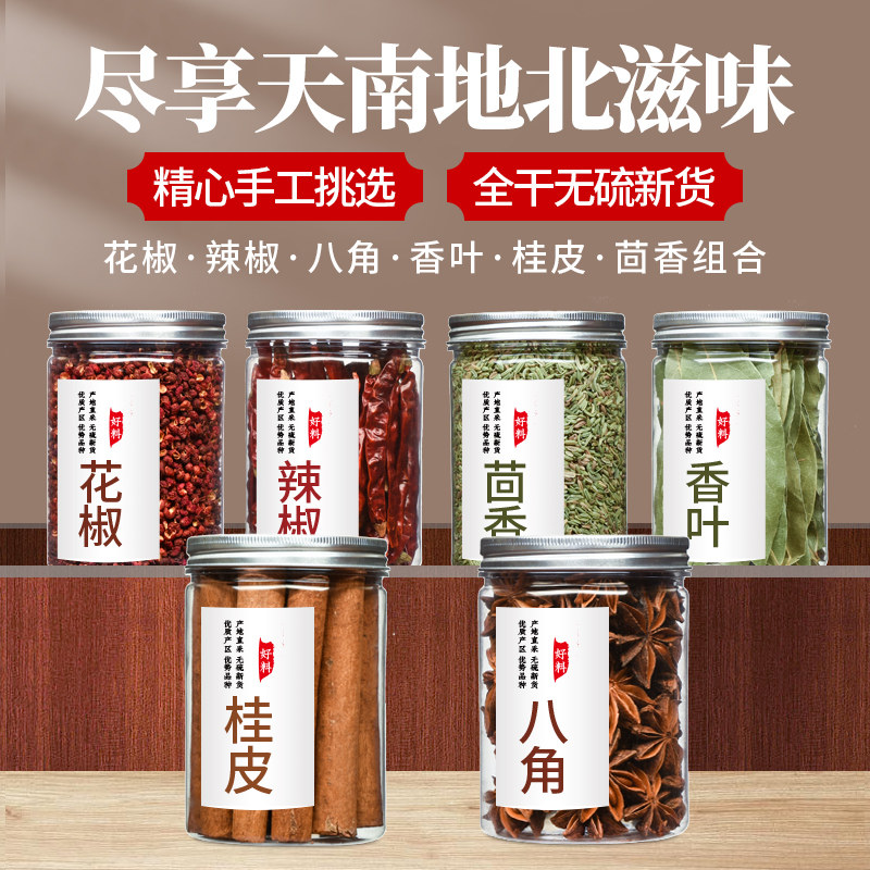 大料香料调料大全做菜红花椒八角桂皮香叶茴香辣椒卤料包干货组合,淘宝优惠券,粉丝福利购,淘宝优惠卷