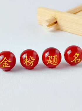 刻字逢考必过串珠配件天然红玛瑙