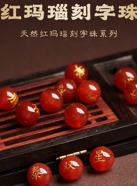 定制刻字红玛瑙百家姓散珠半成品