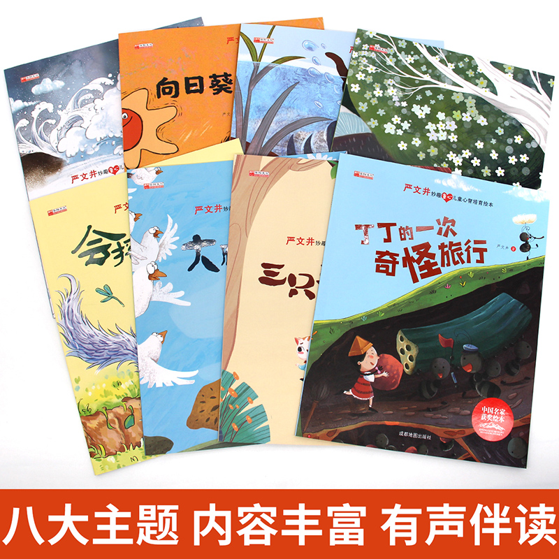 全8册中国名家获奖绘本严文井妙趣童心儿童心智培育绘本3-6岁幼儿园小溪流的歌蚯蚓和蜜蜂的故事沼泽里的故事丁丁的一次奇怪旅行-图1