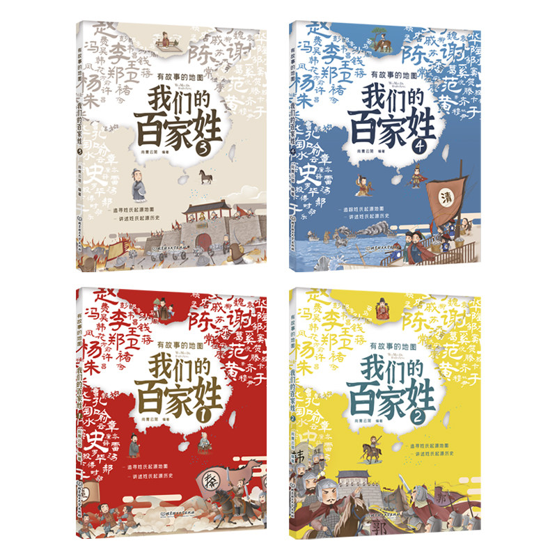 全4册 有故事的地图 我们的百家姓漫画版 适合小学生一二三四年级课外书儿童绘本故事书非注音读物小学阅读书籍