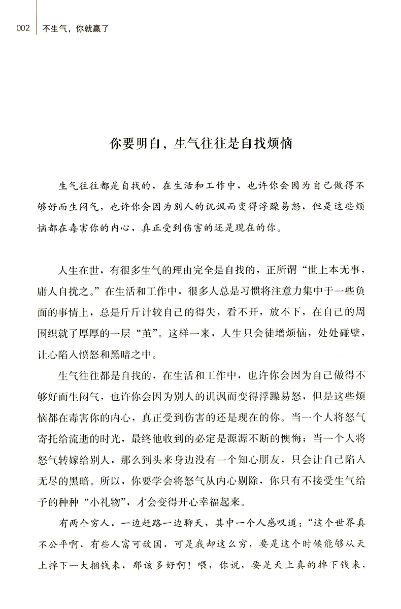 【3本39包邮】不生气,你就赢了/情绪掌控人际交往性格自控力会说话办事会做人别让坏脾气直性子抱怨沉不住气毁了害了你别生气啦-图2