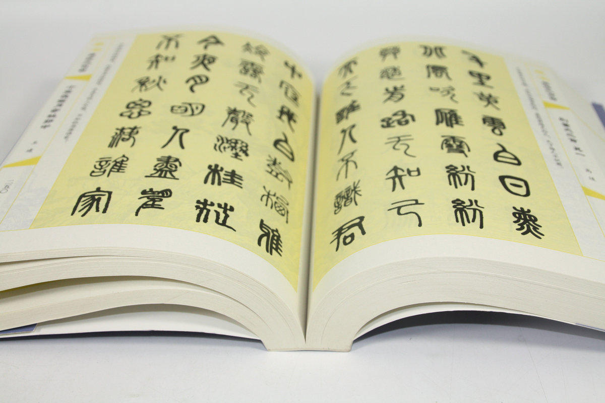 【包邮】篆书唐诗三百首中国书法大字典全集名家书法隶篆中国篆书正反篆刻大字典秦李斯峄山碑清邓石如吴均帖_虎窝淘