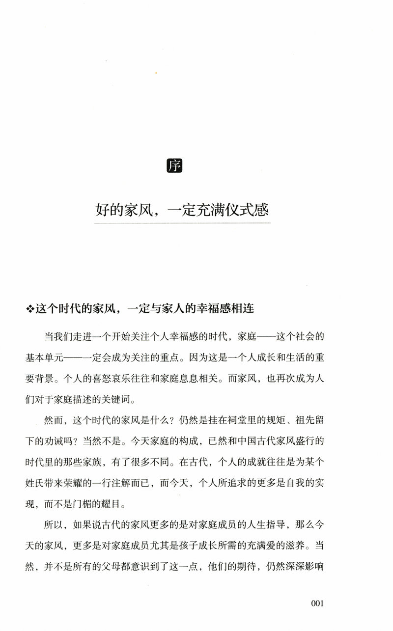 好家风就是要有仪式感家教书籍好习惯培养如何教育孩子的书中国传统美德家风家教家训书籍国学文化精髓现代家庭教育书籍 - 图2