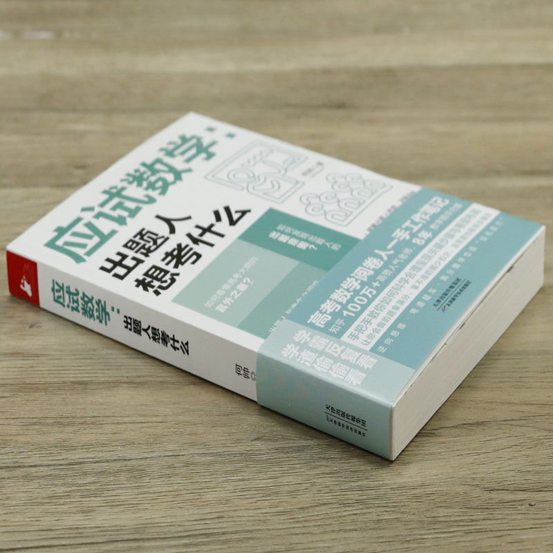 应试数学出题人想考什么 何帅高考数学阅卷人工作笔记8年教学让你会的题多拿分拿不准的题少扣分没思路得步骤分 - 图0