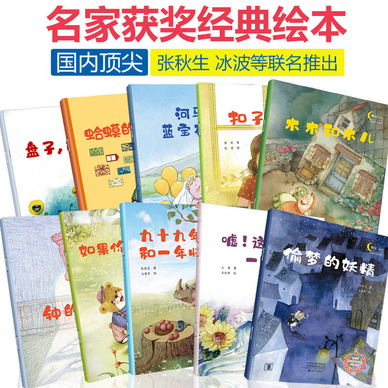书虫图书专营店名家获奖绘本全套10册张秋生刘兴诗冰波等名家力作晚安宝贝系列偷梦的妖精绘本蛤蟆的明信片扣子老三木木和木儿2-3-6岁睡前故事书2