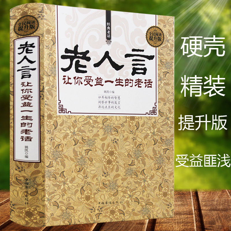 书虫图书专营店【包邮】老人言让你受益一生的老话为人处世励志经典 修养人生的智慧书传世箴言中国传统文化抖音一茶推荐老人言书籍成功畅销书0