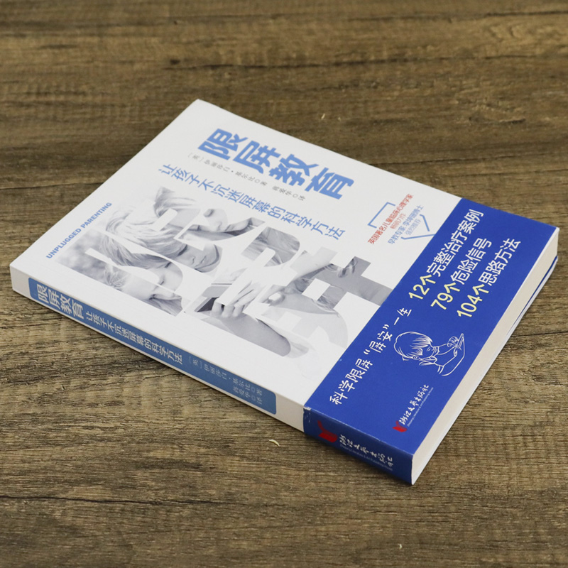 限屏教育让孩子不沉迷屏幕的科学方法 屏幕社交时代家长如何与孩子交流儿童电子屏幕使用指南的科学家庭教育方法书籍 - 图0