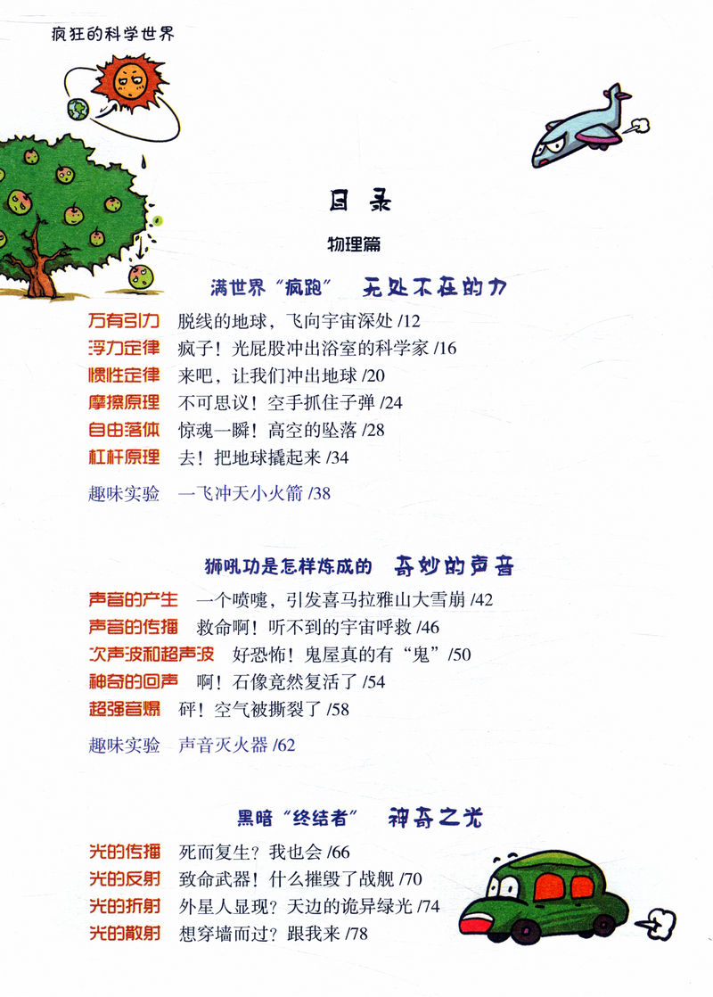 疯狂的科学世界十万个为什么小学生版科普书籍儿童课外阅读三四五六年级少儿百科大全书7 9 10 12岁青少年读物理 忆美时尚