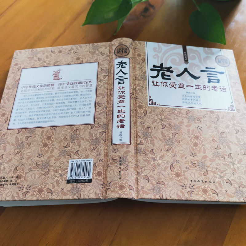 书虫图书专营店【包邮】老人言让你受益一生的老话为人处世励志经典 修养人生的智慧书传世箴言中国传统文化抖音一茶推荐老人言书籍成功畅销书3