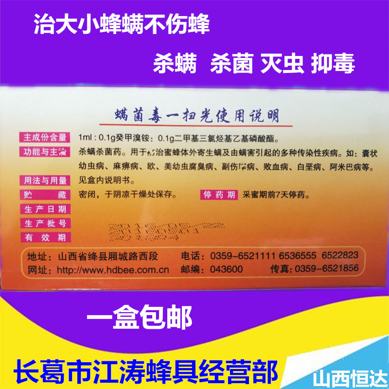 山西恒达蜂药螨菌毒一扫光杀大小蜂螨杀螨水剂药蜜蜂箱药热销 - 图2