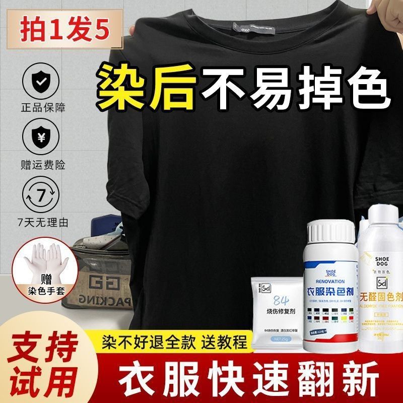 染色剂衣服染料正品专用不易褪色掉色黑色衣物修复还原翻新恢复剂 - 图1