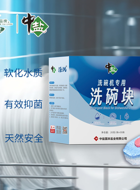 中盐 洗碗机专用洗碗块20g/块*30块 软化水质