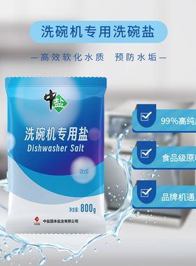 中盐 洗碗机专用盐800g/袋 洗碗盐 减少水垢 新老包装随机发