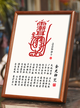 道家金光神咒实木卯榫相框摆件经文字画居家客厅镇宅招财摆台挂画