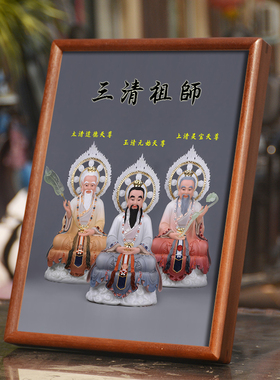 三清祖师画像挂画摆台元始灵宝道德天尊家用结缘供奉实木相框摆件