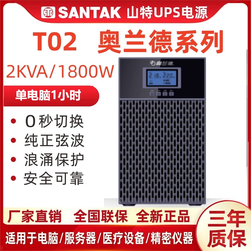 山特奥兰德UPS电源在线式T01/900W/02/1800W/T03/2700W/T06/10KVA - 图0