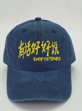 回路商店 有话好好说棒球帽 复古做旧水洗刺绣鸭舌帽