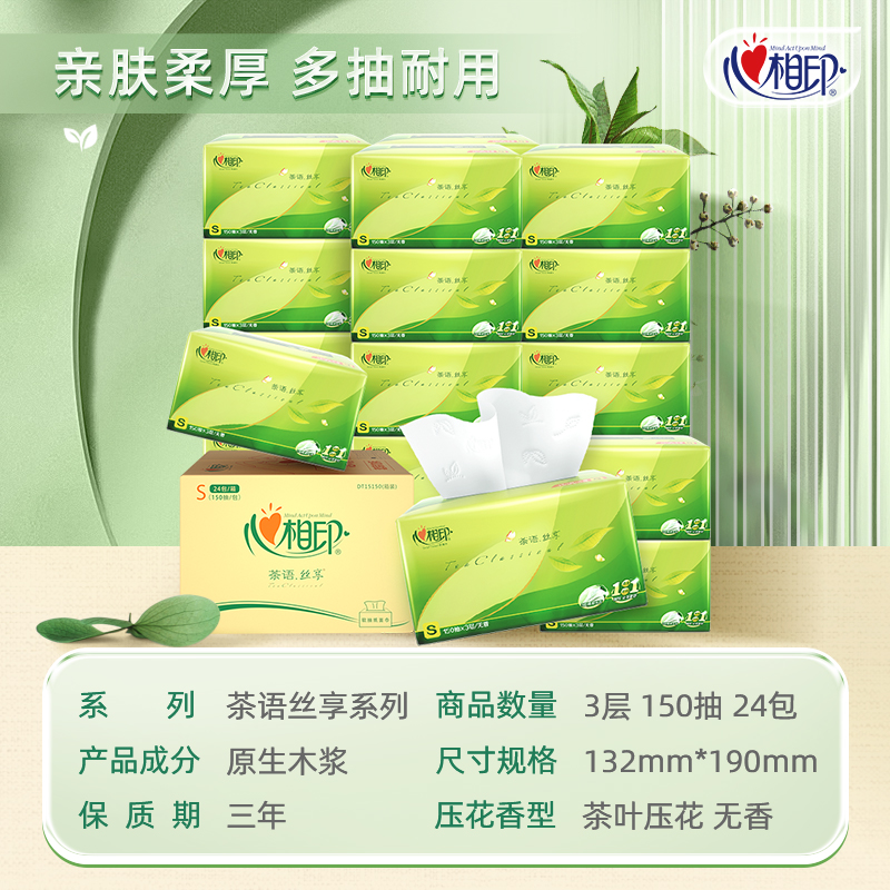 心相印抽纸纸巾150抽24包整箱家用实惠装纸抽餐巾面巾纸加量大包