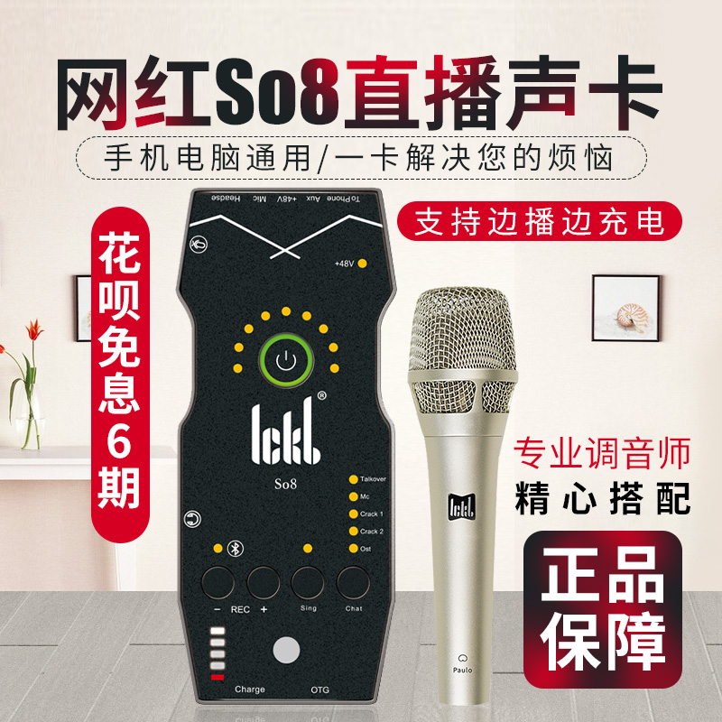 ickb so8手机声卡唱歌专用直播设备第四代全套网红主播麦克风套装 - 图0