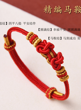 2026马年本命年马到成功马鞍结手绳手工编织男女手链婴儿童手绳