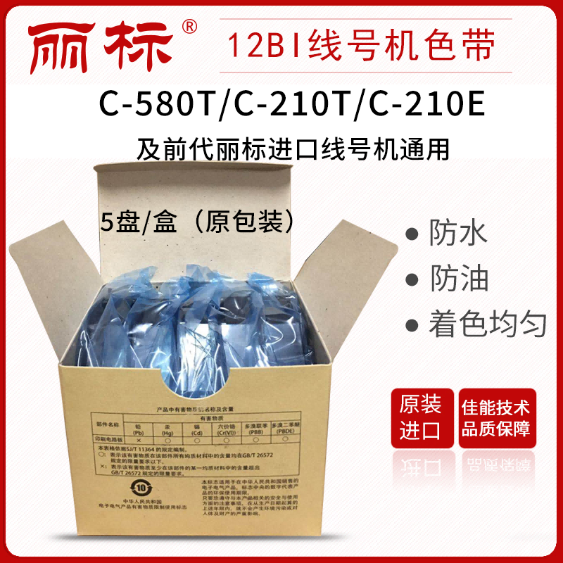 丽标线号机进口色带LB-12BI黑色原装进口带芯片适用于C-210T/C-210E/C-580T-TM-RC05BP-图0