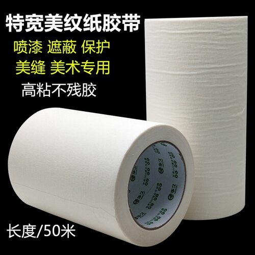 特宽美纹纸胶带 高粘不残胶 喷漆遮蔽保护装修美缝写字分色纸50米 - 图2
