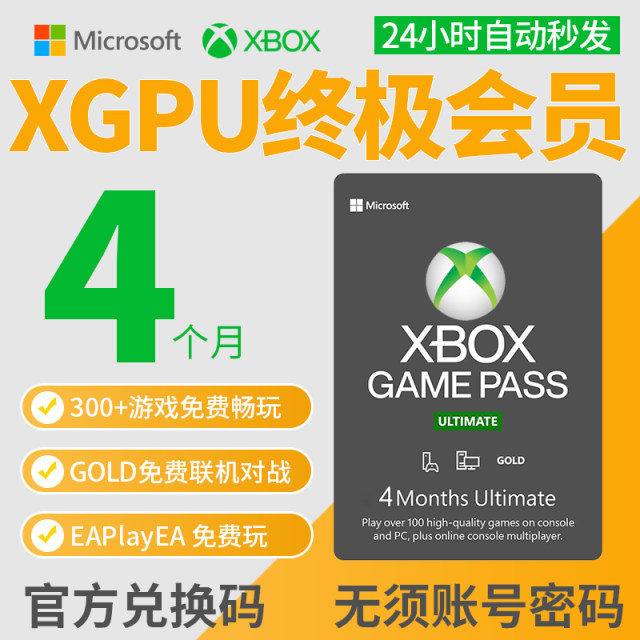 XGPU 4个月充值卡 Xbox Game Pass Ultimate 终极会员 pc主机 EA Play金会员 xgp兑换码激活码礼品卡pgp