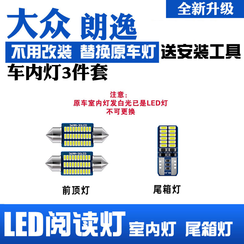 适用08-17年款大众朗逸室内照明11内饰13车内顶灯15改装LED阅读灯-图1