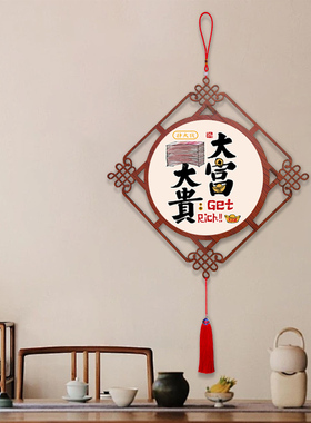 发财字画餐厅中国结挂件