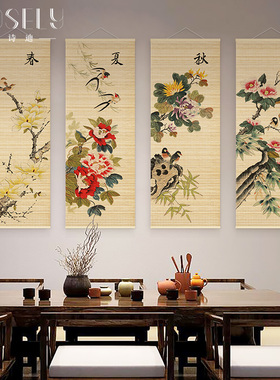 日式餐厅茶室竹帘挂画新中式春夏秋冬四联客厅装饰画花鸟玄关壁画