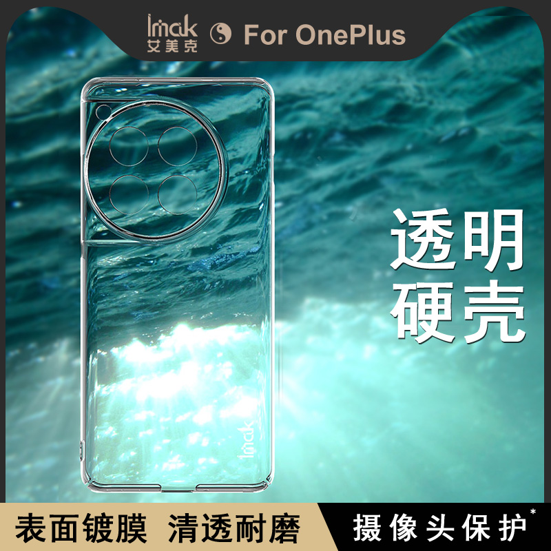 imak适用于一加12 5G全包耐磨透明水晶壳OnePlus 12 5G机防摔保护外套四周包边摄像头保护硬壳 - 图1