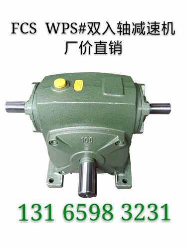 FC/WPA WPS50 60 70 80 100 120双出/双入蜗轮蜗杆减速机厂价直销 - 图1