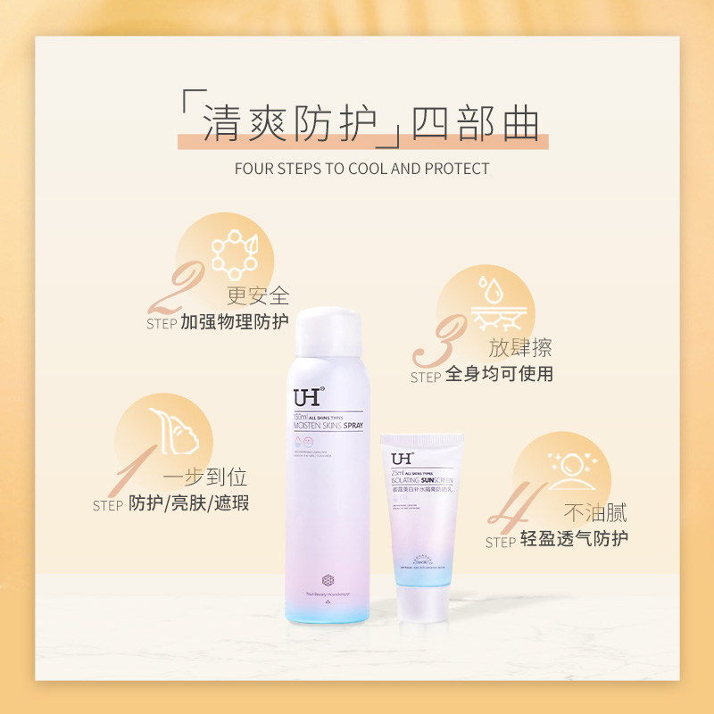 uh美白遮瑕喷雾清爽不油腻防晒霜 UH化妆品防晒霜
