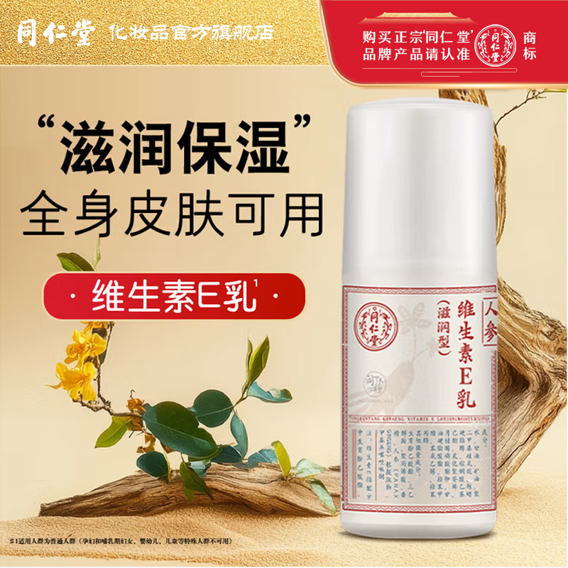 北京同仁堂维生素e乳膏保湿维e乳ve人参滋润护手擦脸身体乳液面霜